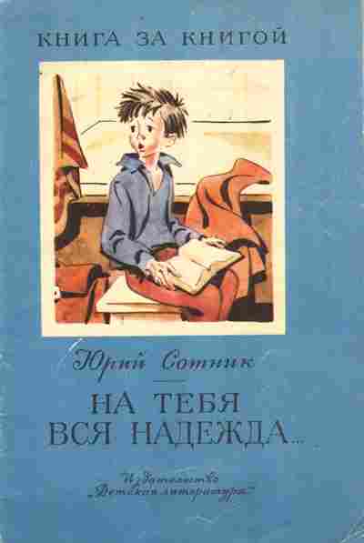 Книга Сотник Ю. На тебя вся надежда, 11-8996, Баград.рф